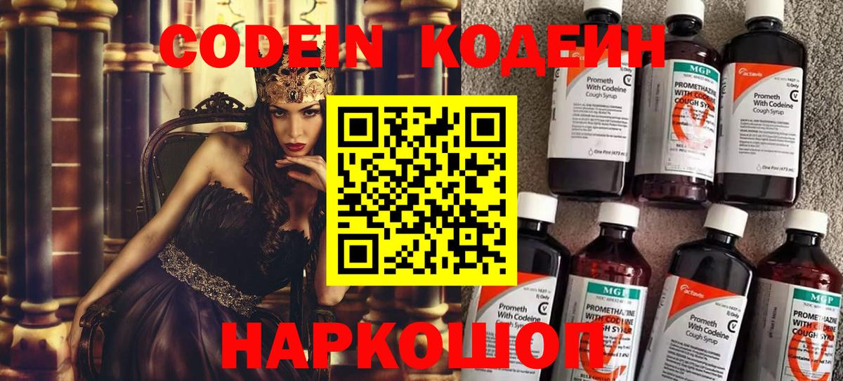 Codein Purple Drank  Кодеин напиток Lean (лин)  Вход с VPN  Новокубанск 